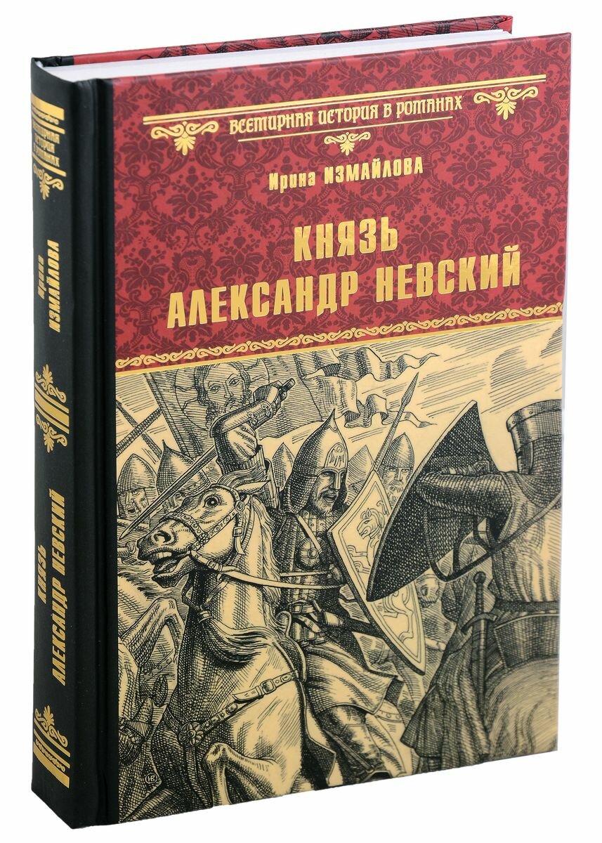 Книга Вече Князь Александр Невский. 2023 год, И. Измайлова