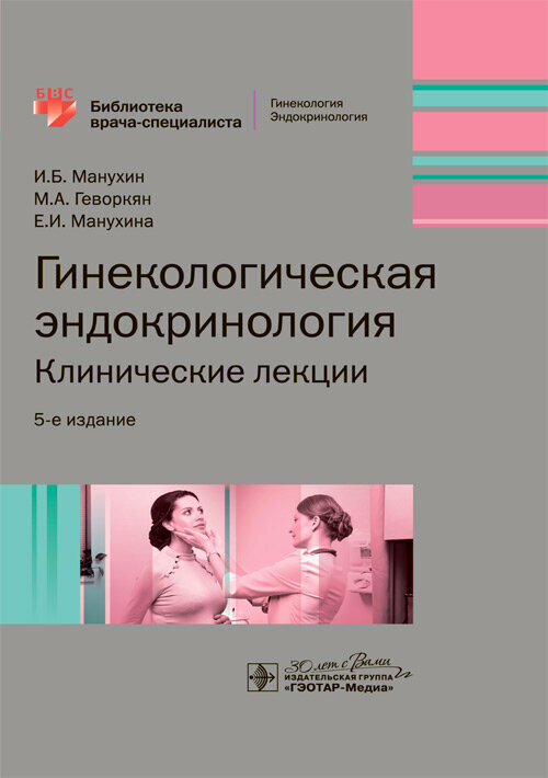 Гинекологическая эндокринология. Клинические лекции