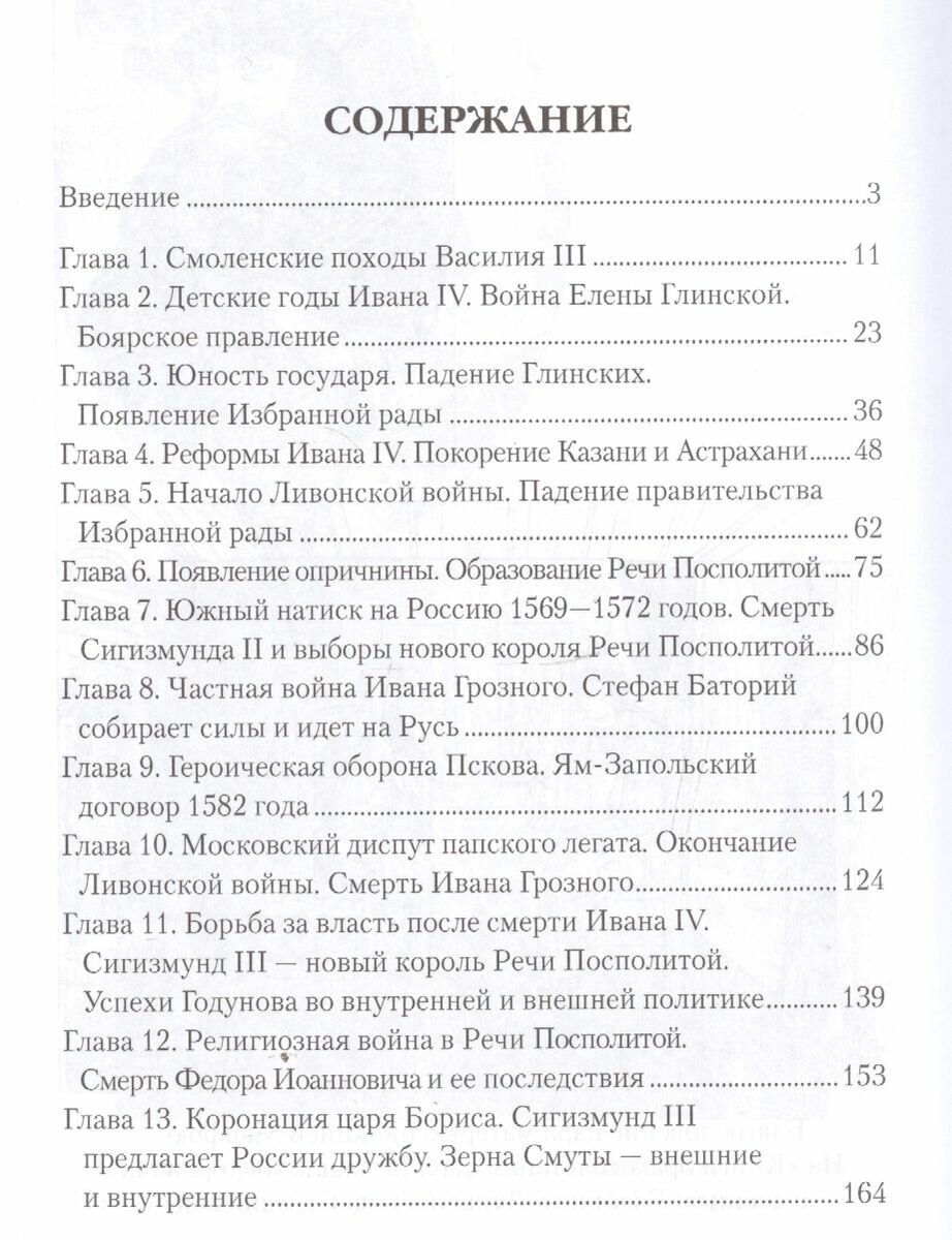 Огнем и мечом. Россия между "польским орлом" и "шведским львом", 1512-1634 гг. - фото №3