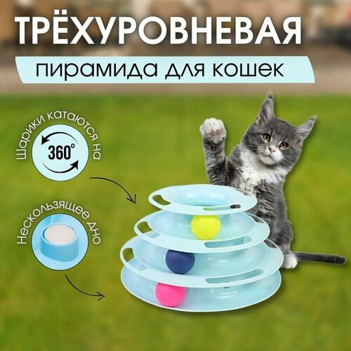 Игрушка для кошек Интерактивная башня пирамида трек с шариками, голубая игрушка для кошек интерактивная пирамида трек башня с мячами vrv for pets для кошек голубая