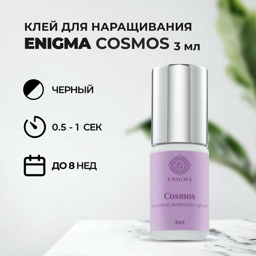 Клей Enigma «Cosmos» (Энигма Космос) (3 мл) клей enigma cosmos 5 ml