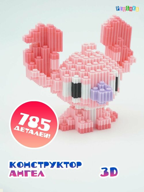 Конструктор 3D из миниблоков Стич игрушка