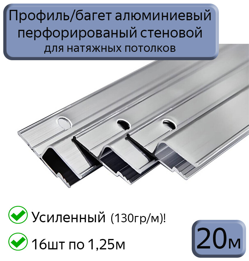 Профиль/багет алюминиевый перфорированный для натяжного потолка 5м (4шт*125м)