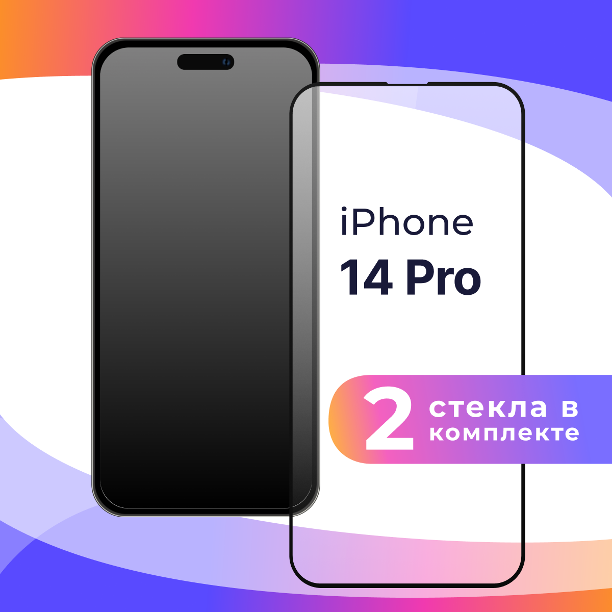 Комплект 2 шт. Защитное стекло для телефона Apple iPhone 14 Pro / Глянцевое противоударное стекло с олеофобным покрытием на смартфон Эпл Айфон 14 Про