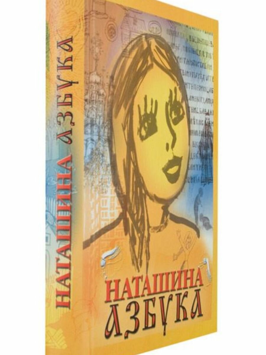 Наташина азбука (Протоиерей Валентин Дронов) - фото №2