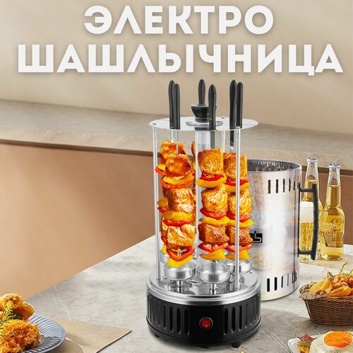 Шашлычниица электрическая вертикальная домашняя 6 шампуров 1000 вт электрошашлычница с теном 5425₽