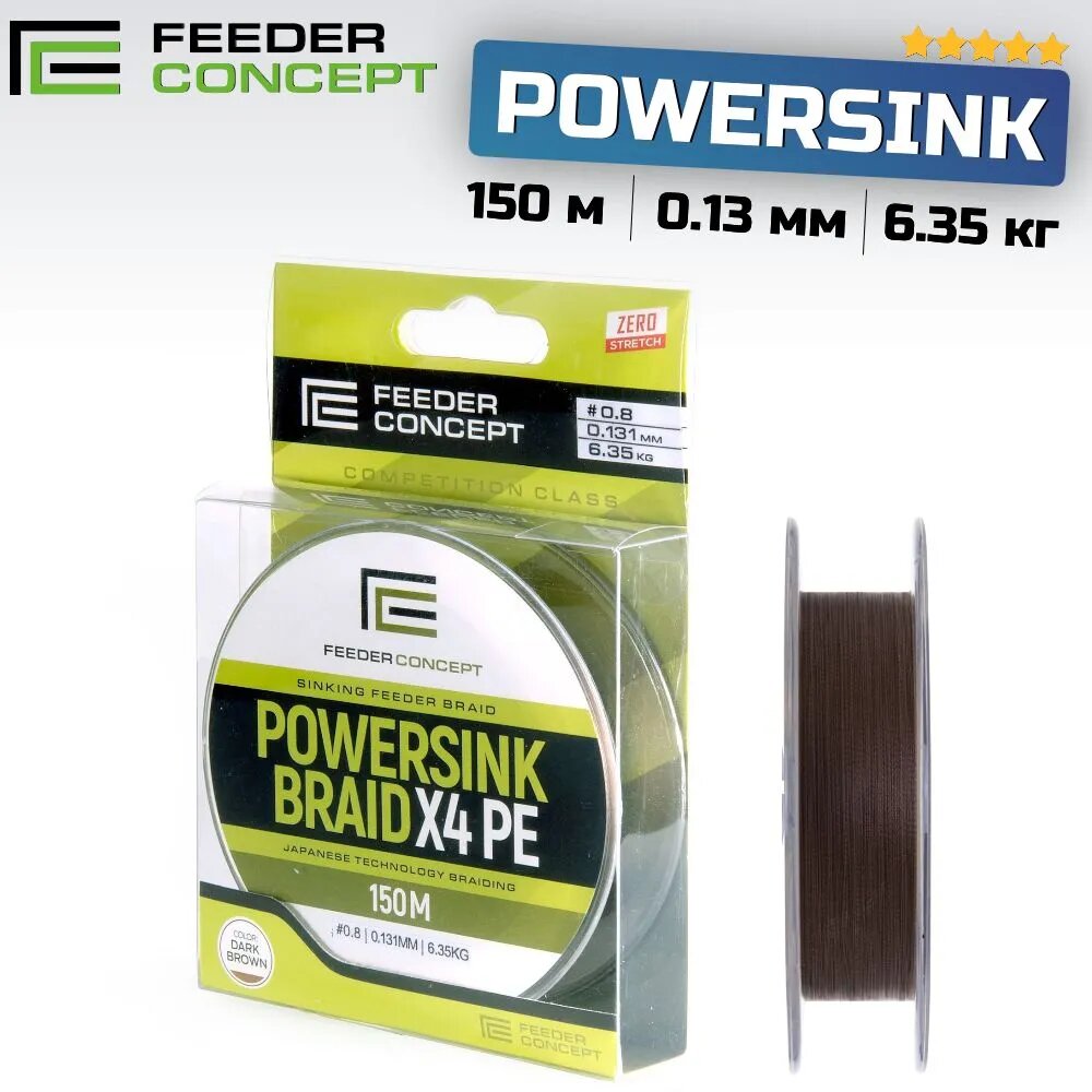 Плетеный шнур Feeder Concept POWERSINK Dark Brown 150 м 0.13 мм 6.35 кг