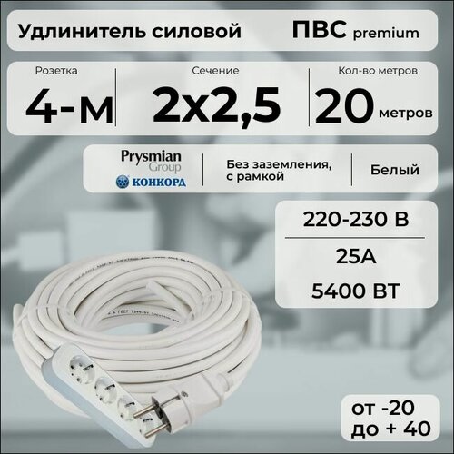 Изображение товара Удлинитель силовой "PREMIUM CABLE" кабель ПВС 2х2,5 белый, с 4 розетками на рамке, 20 м для электроприборов в бухте