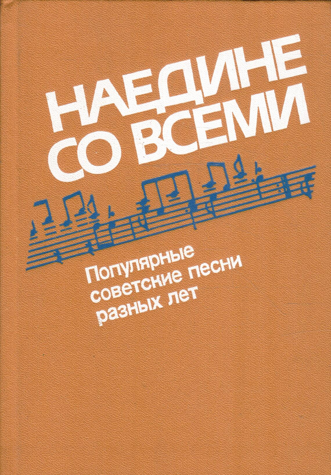 Наедине со всеми. Популярные советские песни разных лет