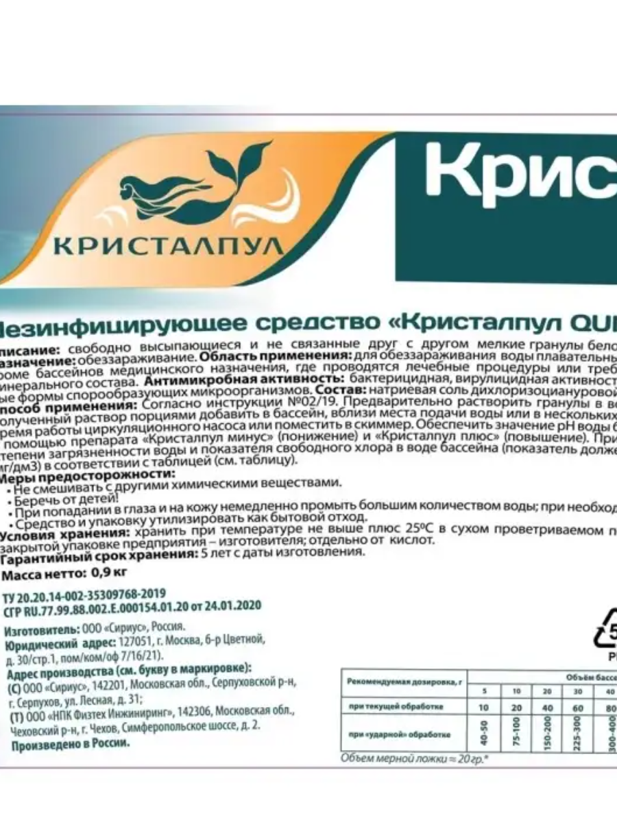 Дезинфицирующее средство кристалпул Quick 0,9 кг KPQGR0900S - фотография № 4