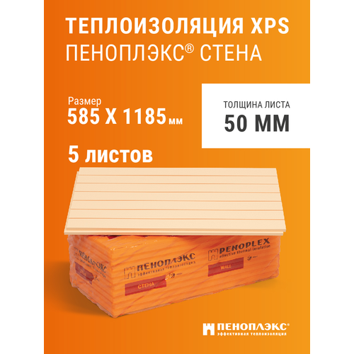 Пеноплэкс 50мм стена 50х585х1185 (5 плит) 3,45 м2 утеплитель из экструзионного пенополистирола