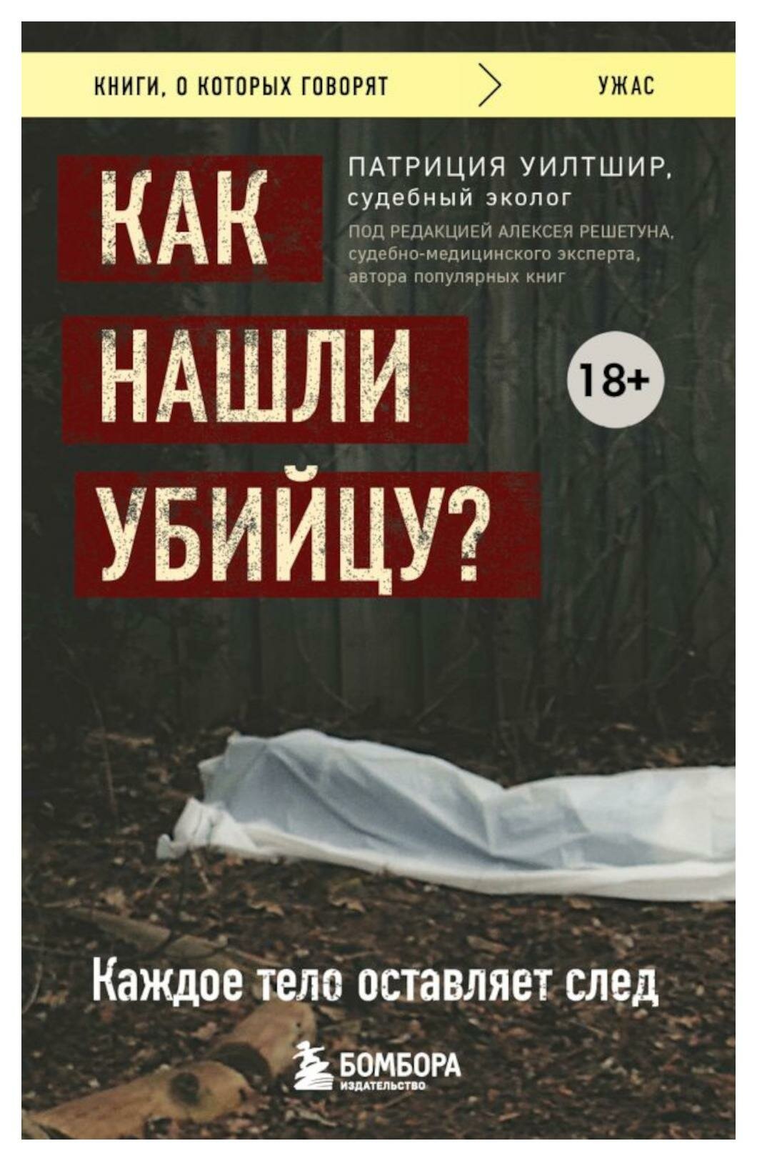 Как нашли убийцу? Каждое тело оставляет след. Уилтшир П. ЭКСМО