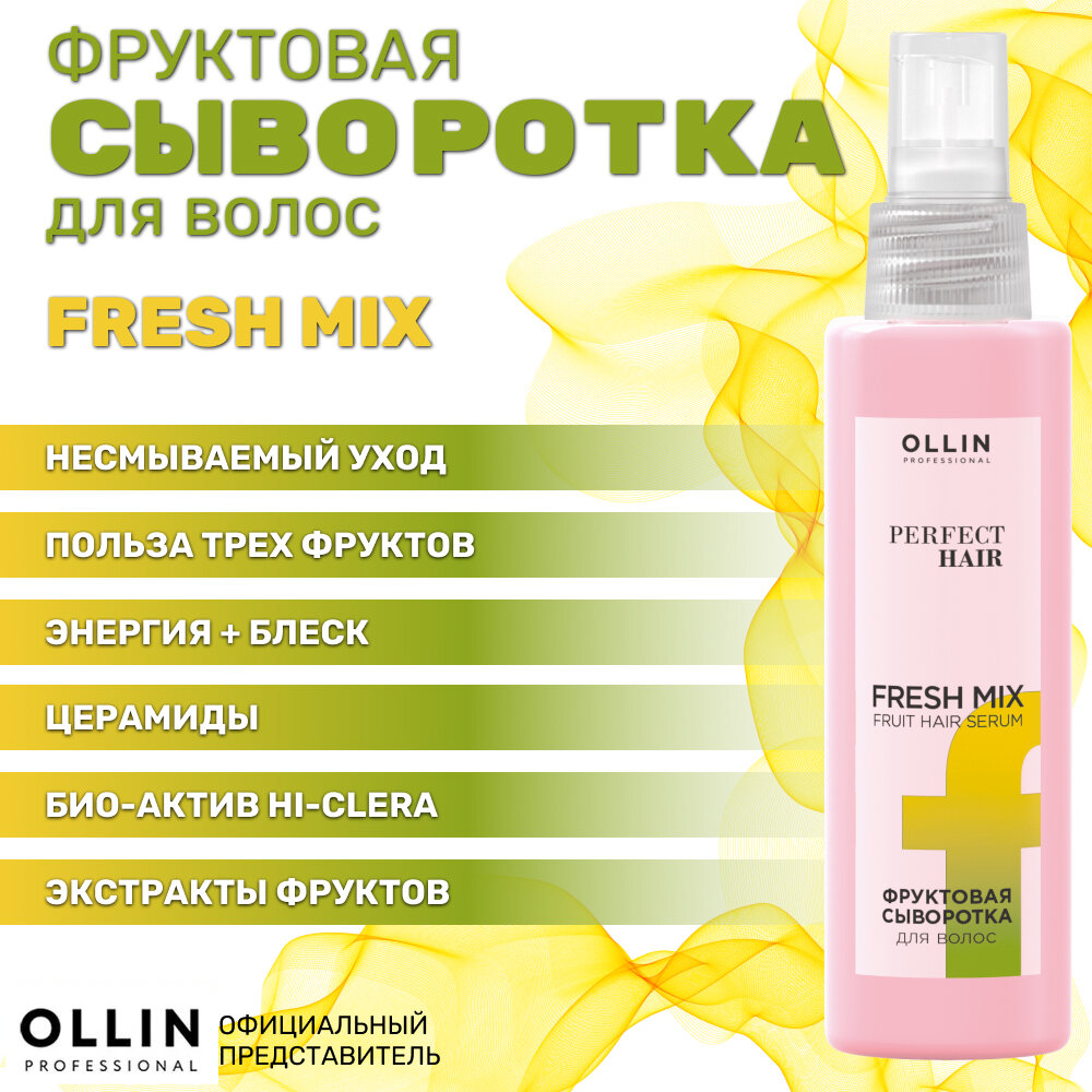 OLLIN PERFECT HAIR Сыворотка для волос увлажняющая фруктовая Fresh Mix 120 мл