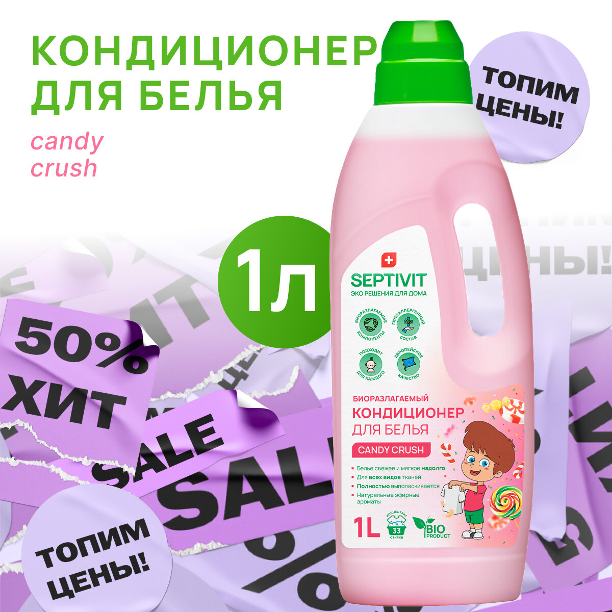 Концентрированный кондиционер-ополаскиватель для белья Candy Crush SEPTIVIT Premium, 1л