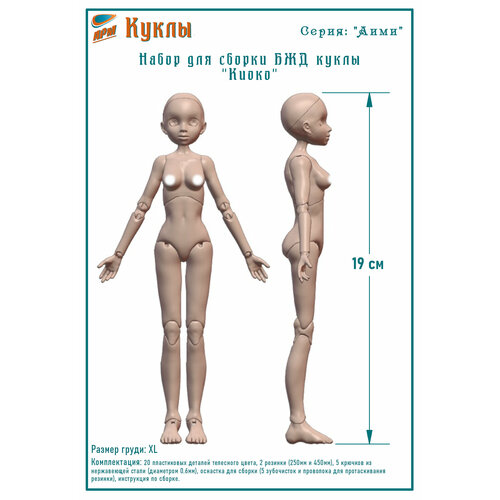 Набор для сборки тела БЖД куклы 