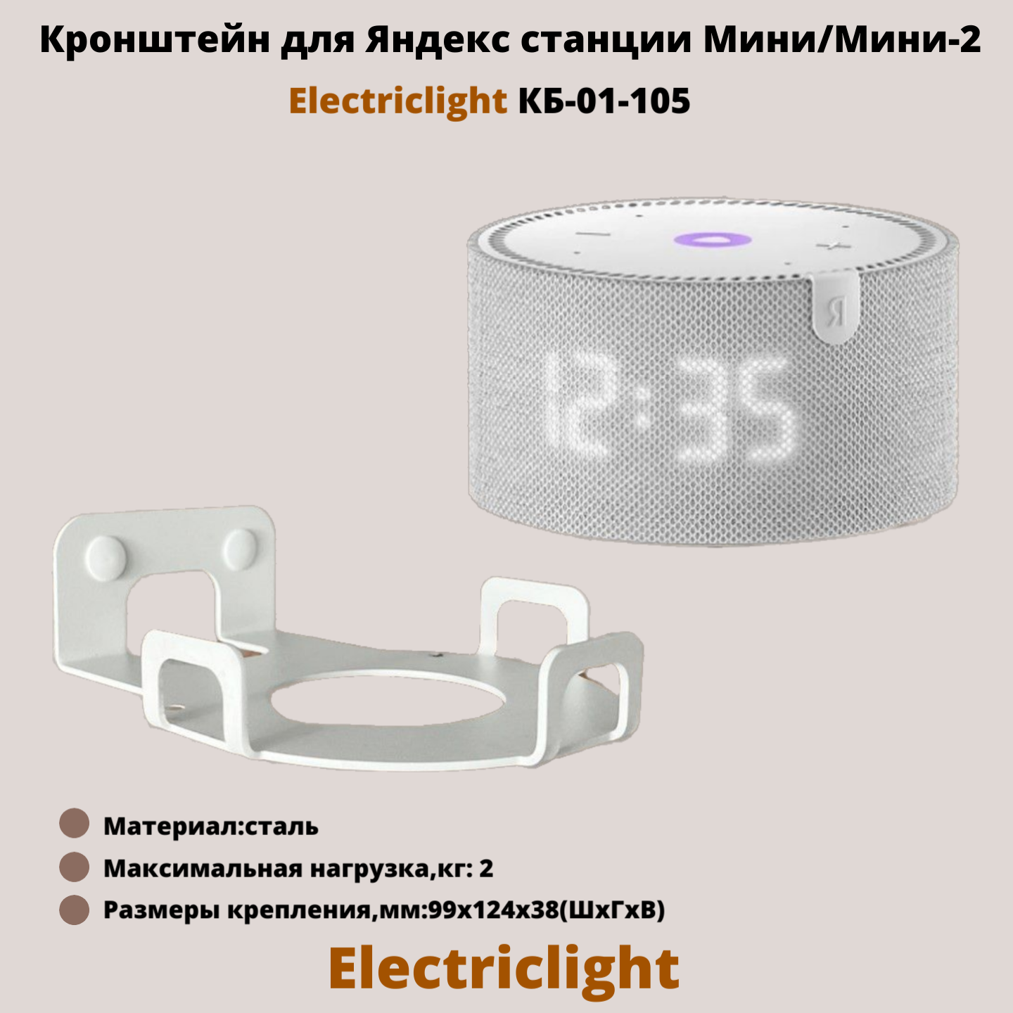 Кронштейн для Яндекс станции Мини/Мини-2 ElectricLight КБ-01-105, белый