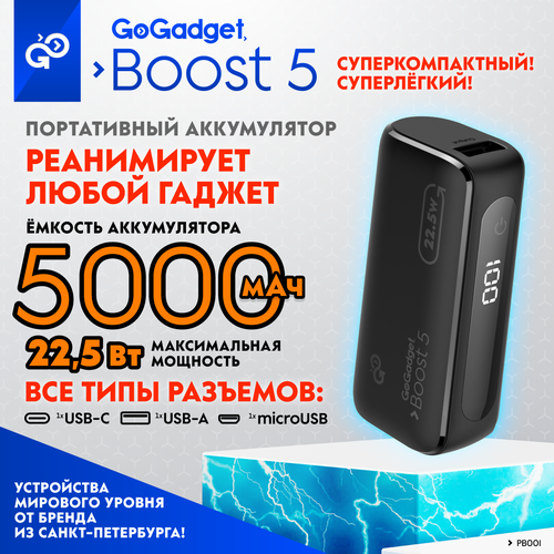 Маленький повербанк с дисплеем GoGadget Boost 5 rev2 225 Вт 5000 мАч для телефона 169000₽
