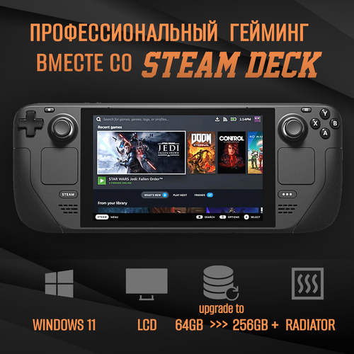 Игровая приставка Valve Steam Deck LCD с Windows 11 256 ГБ апгрейд SSD с дополнительным радиатором SSD 5740000₽