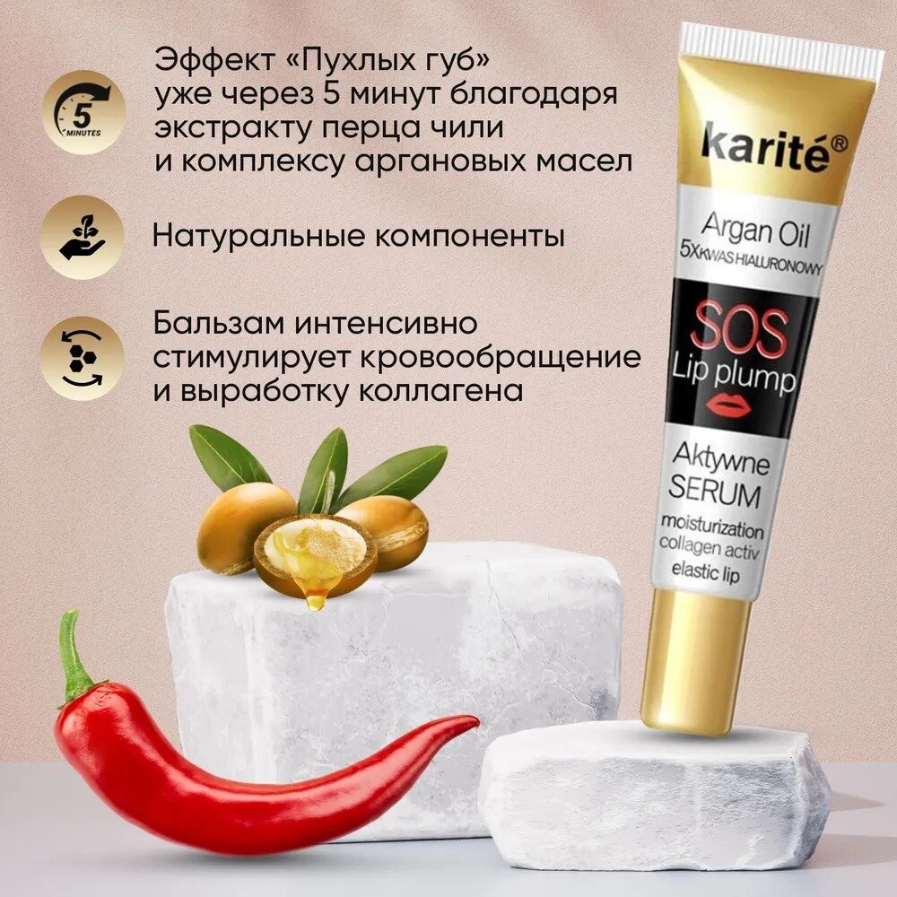 Бальзам-блеск SOS для увеличения объема Karite Argan 17 гр