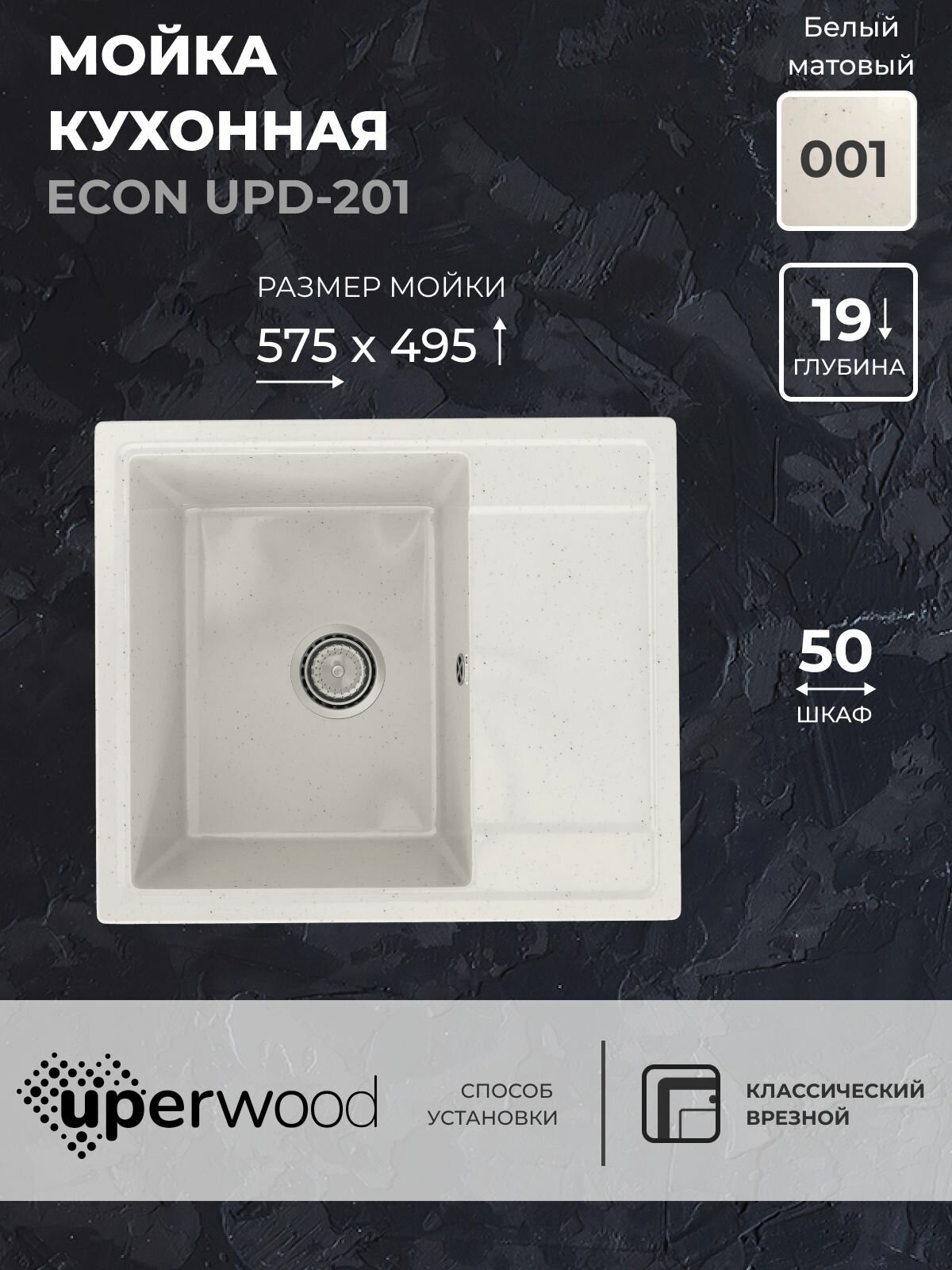 Кухонная мойка из искусственного камня Uperwood ECON UPD-201-001, прямоугольная, белая матовая
