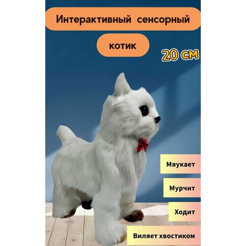 Котенок интерактивный сенсорный кот , мяукает , ходит 20 см