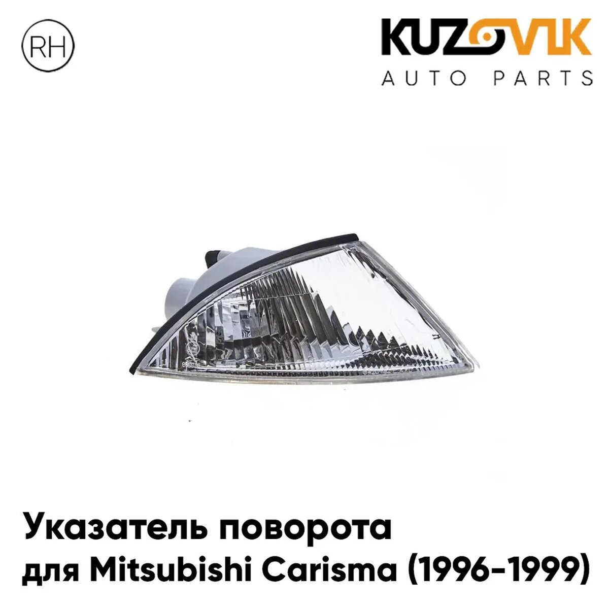 Повторитель указателя поворота для Митсубиси Каризма Mitsubishi Carisma (1996-1999) правый, поворотник