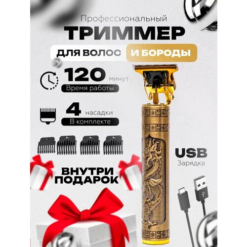 Vintage T9 Триммер для бороды и усов золотой