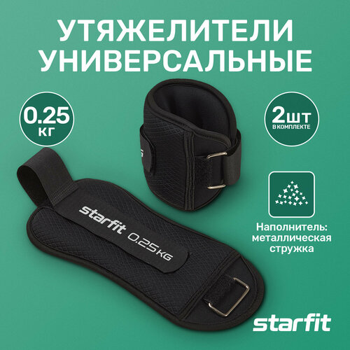 Утяжелители для ног STARFIT WT-503 универсальные 2 шт 0,25 кг цвет черный