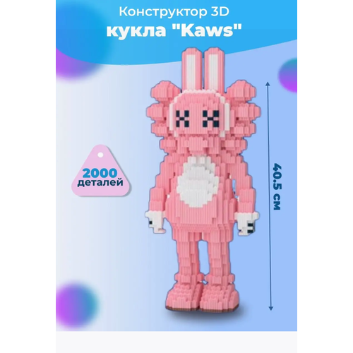 Конструктор 3D из миниблоков кукла Kaws 35см 2000 деталей