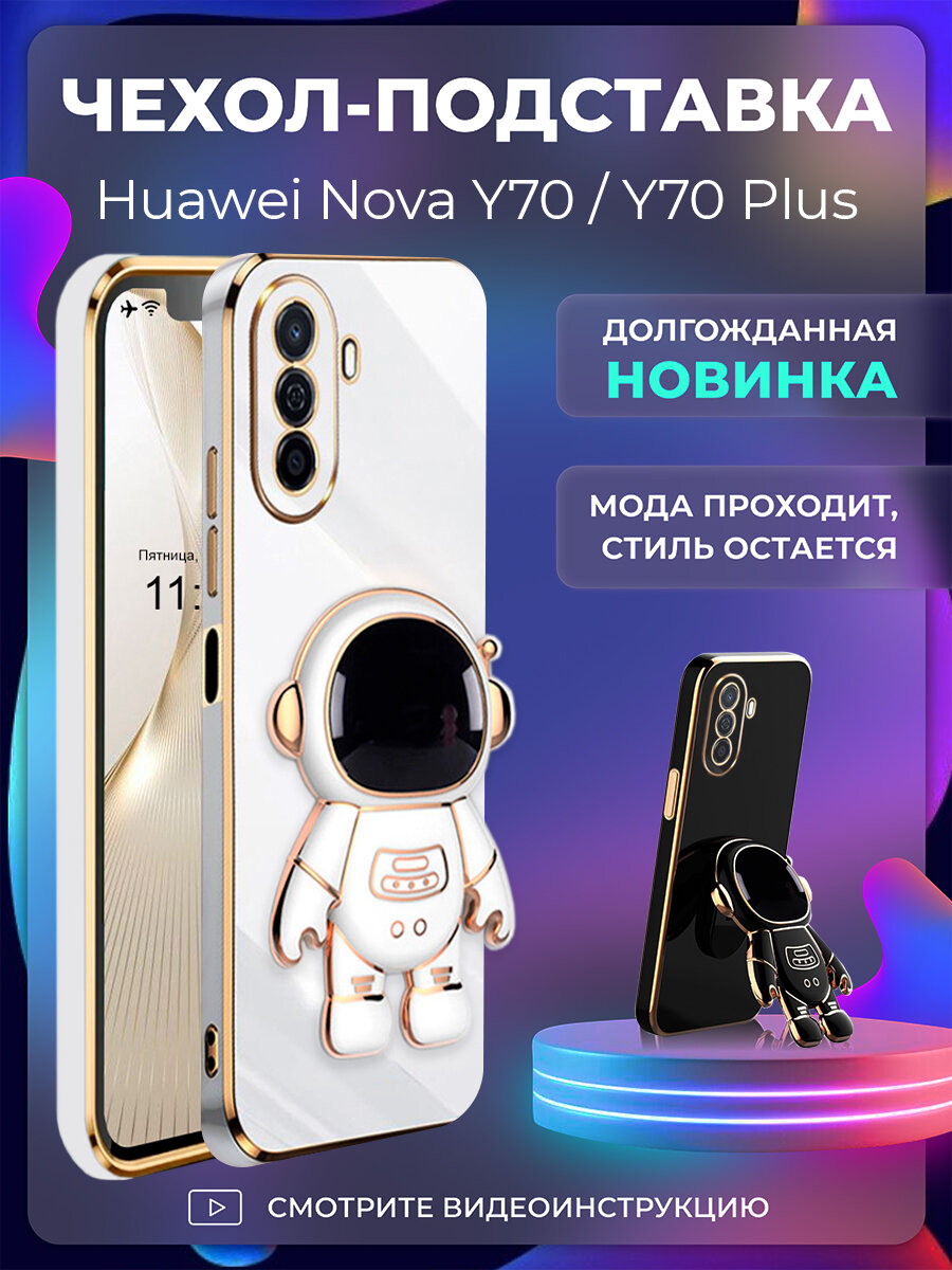 Чехол на Huawei Nova Y70 / Y70 Plus защитный бампер с подставкой-попсокетом Космонавт Белый