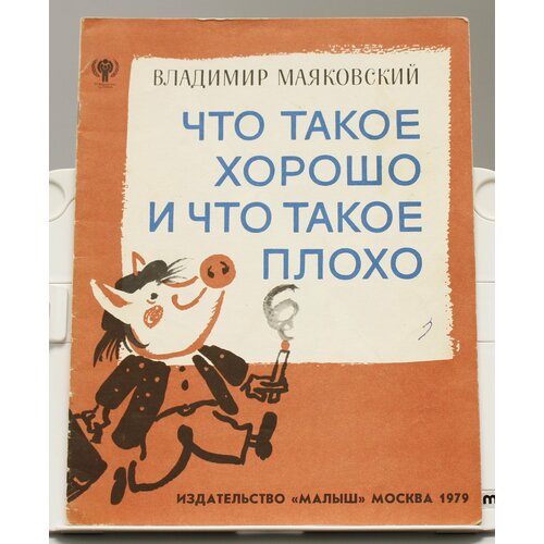 Детская книга Владимир Маяковский Что такое хорошо и что такое плохо СССР 1979 г.