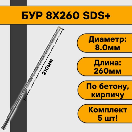 Бур 8х260 SDS+ (5 шт)