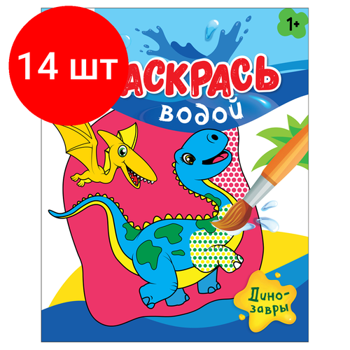 Комплект 14 шт, Раскраска водная 200*250 ТРИ совы Раскрась водой. Динозавры, 8стр.