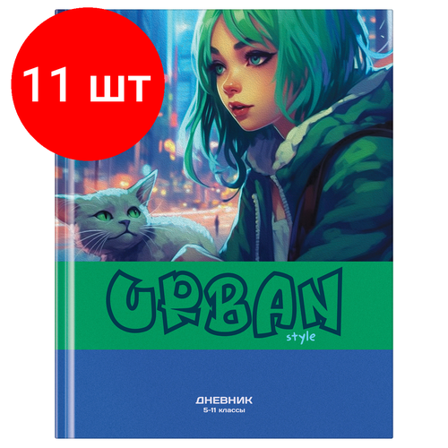 Комплект 11 шт, Дневник 5-11 кл. 48л. (твердый) BG Urban style, матовая ламинация, выб. лак