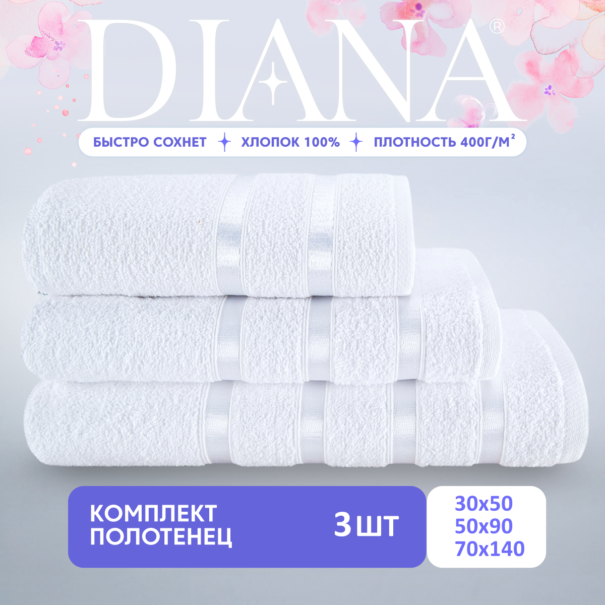 Набор полотенец Diana Diana  плотность ткани 400 г/м²