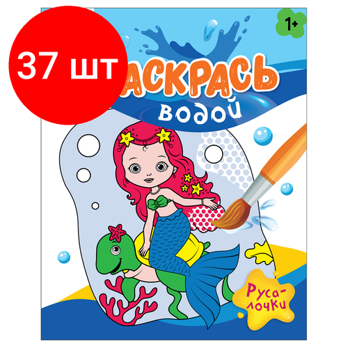 Комплект 37 шт, Раскраска водная 200*250 ТРИ совы Раскрась водой. Русалочки, 8стр.