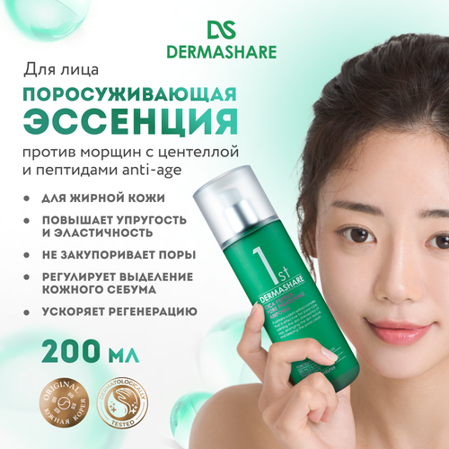 DERMASHARE Поросуживающая эссенция для лица с центеллой и пептидами для жирной кожи Корея 200мл