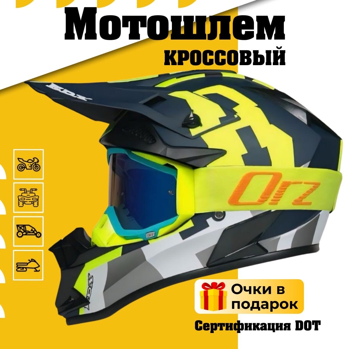 Шлем с очками кроссовый для мотоцикла квадроцикла, мотошлем питбайк EDX, желтый S