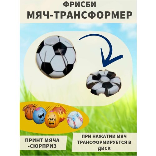 Фрисби для детей мяч трансформер