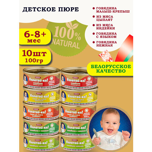 Пюре детское мясное Уплетай-Ка! Набор №2 100гр 10 шт