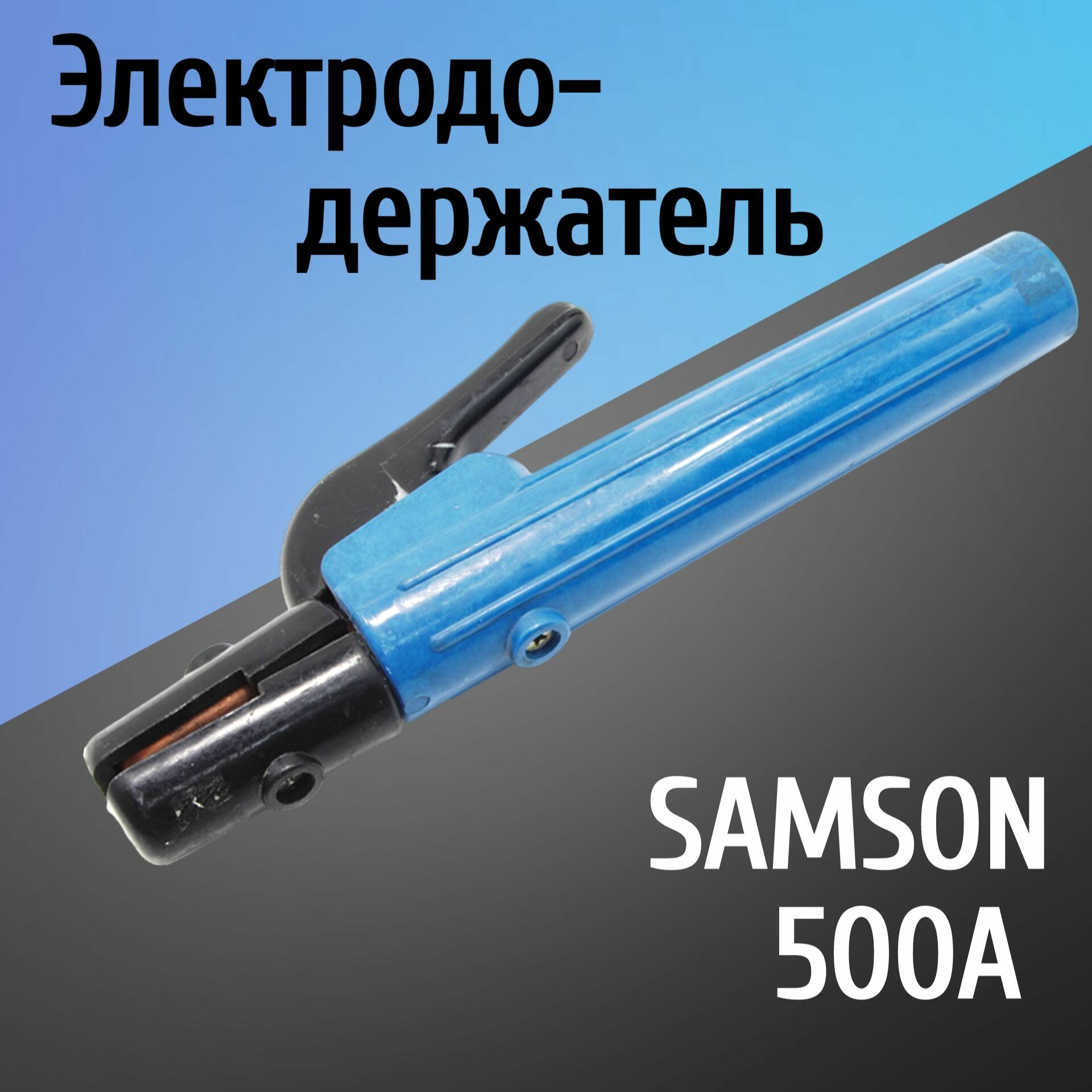 Электрододержатель держатель для электрода держак SAMSON 500