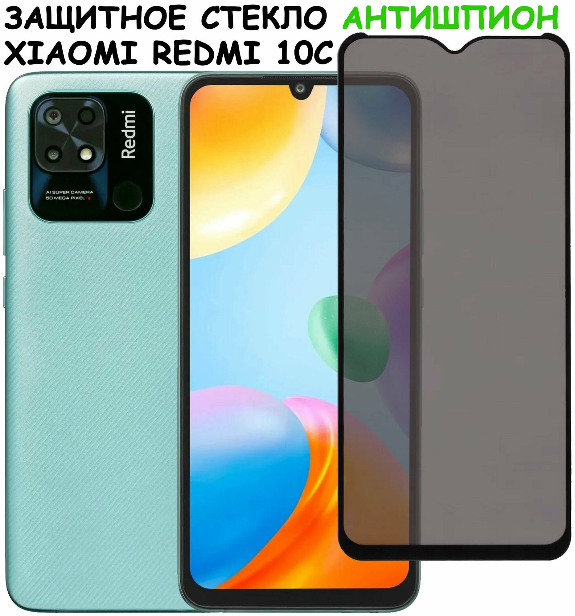 Защитное стекло "Антишпион" для Xiaomi Redmi 10C /сяоми редми 10С Черное