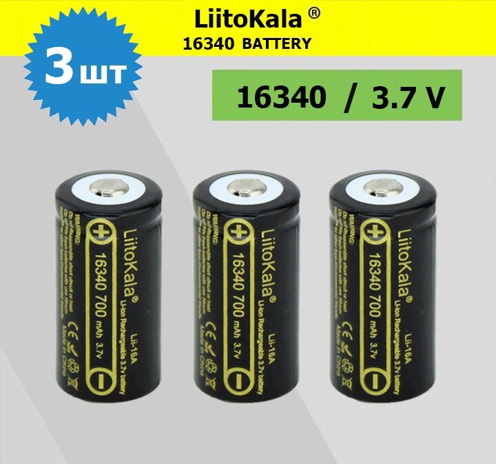 3шт. Аккумулятор LiitoKala 16340 (RCR123A) 3.7V 700 mah для тепловизоров, ночных прицелов