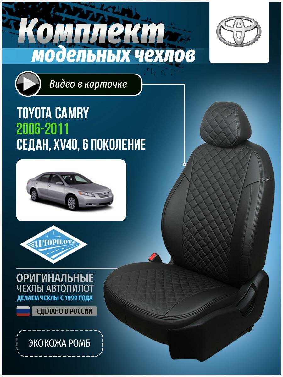 Чехлы Автопилот для Toyota Camry XV40 Sd с 06-11г. Экокожа, ромб, черный, черный, ta-km-v40-chch-r.