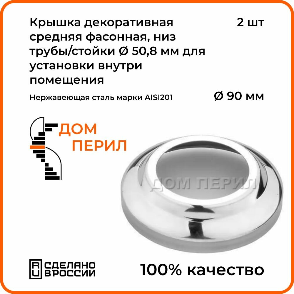 Крышка декоративная средняя d 90 мм Дом перил, низ трубы/стойки d 50,8 мм из нержавеющей стали для установки внутри помещения. Комплект 2 шт.