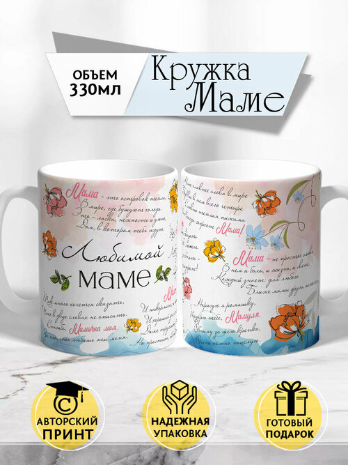 Авторская кружка Маме в стихах на день рождения или 8 марта от COOL GIFTS