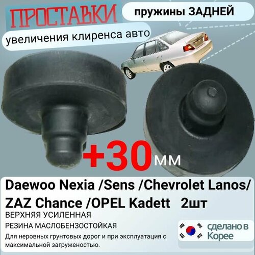 Проставка прокладка задней пружины верхняя усиленная Daewoo Nexia Sens Chevrolet Lanos ZAZ Chance OPEL Kadett Деу Нексия Шевроле Ланос 2шт