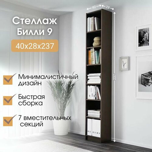 Стеллаж Билли 9 Венге Цаво икеа IKEA 40х28х237 см 9200₽