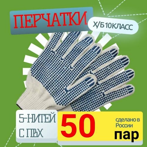 Перчатки ХБ 50 штук 10 класс 5-НИТЕЙ C ПВХ (точка) белые