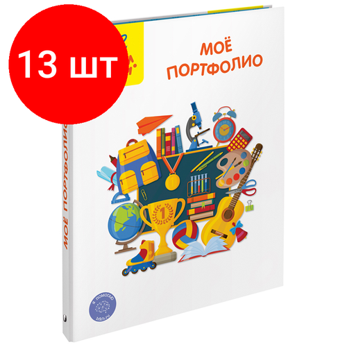 Комплект 13 шт, Папка-портфолио 7БЦ А4 Мульти-Пульти Мое портфолио, на 4 кольцах, универсальное комплект папка портфолио второклассника а4